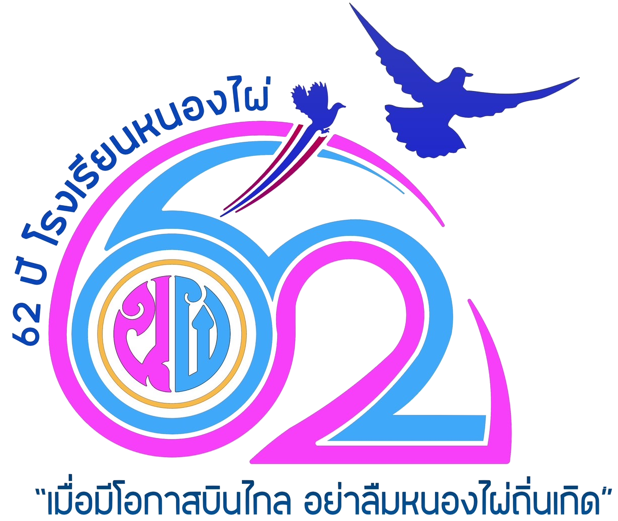 Logo 62 ปี โรงเรียนหนองไผ่