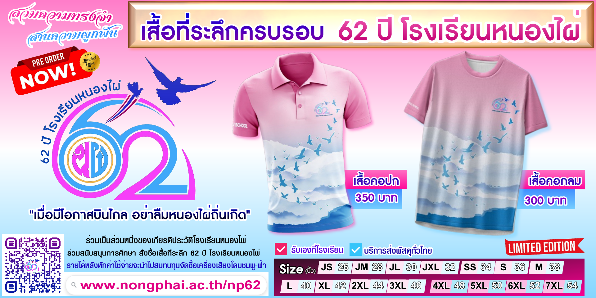 เสื้อที่ระลึก 62 ปี โรงเรียนหนองไผ่