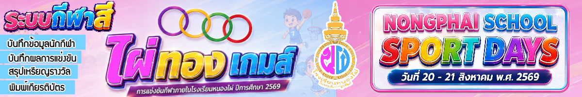 การแข่งขันกีฬาภายในโรงเรียนหนองไผ่ "ไผ่ทองเกมส์" ปีการศึกษา 2569